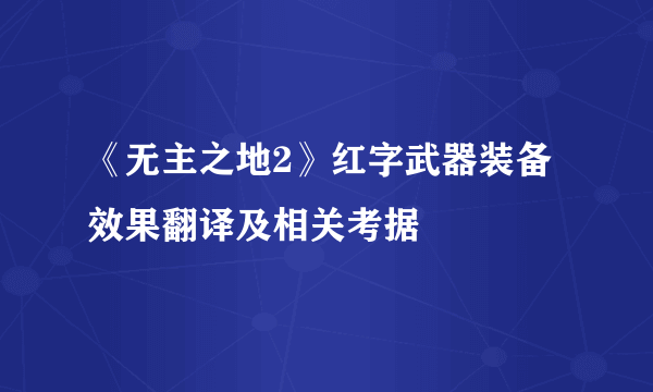 《无主之地2》红字武器装备效果翻译及相关考据