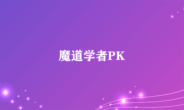 魔道学者PK