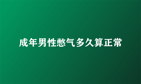 成年男性憋气多久算正常