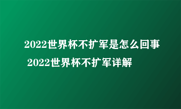 2022世界杯不扩军是怎么回事 2022世界杯不扩军详解