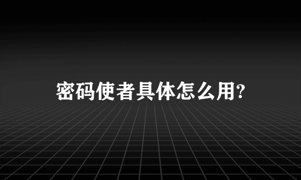 密码使者具体怎么用?