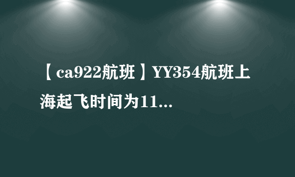 【ca922航班】YY354航班上海起飞时间为110(MON),到达法兰克福时间为1700(...