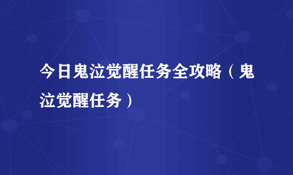 今日鬼泣觉醒任务全攻略（鬼泣觉醒任务）