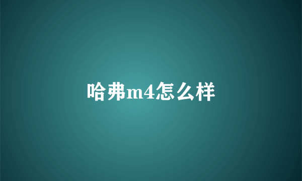 哈弗m4怎么样