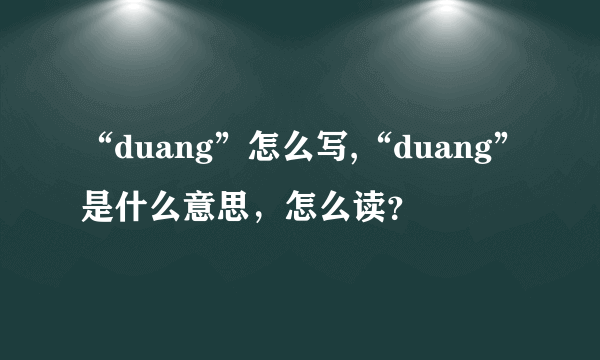 “duang”怎么写,“duang”是什么意思，怎么读？