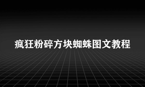 疯狂粉碎方块蜘蛛图文教程