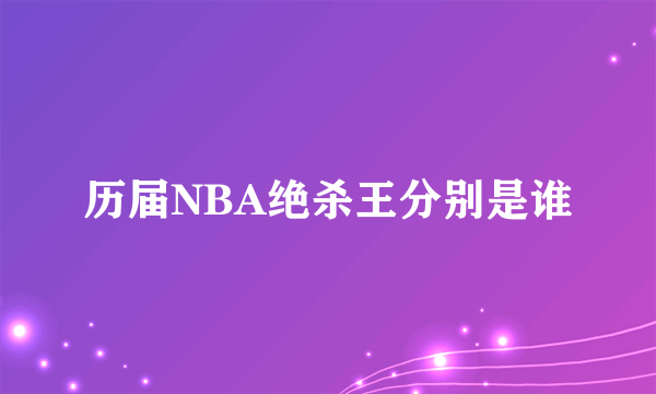 历届NBA绝杀王分别是谁