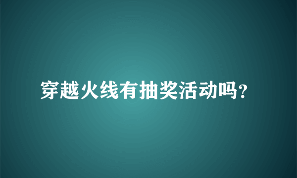 穿越火线有抽奖活动吗？