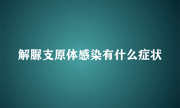 解脲支原体感染有什么症状