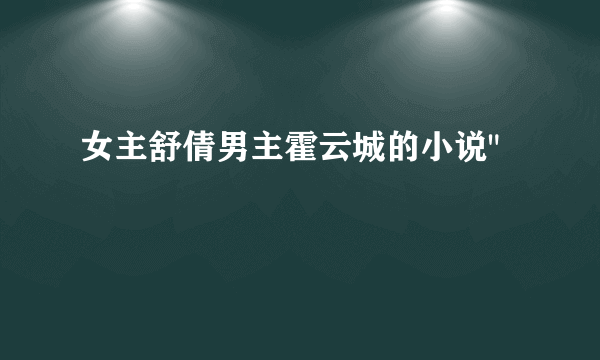 女主舒倩男主霍云城的小说