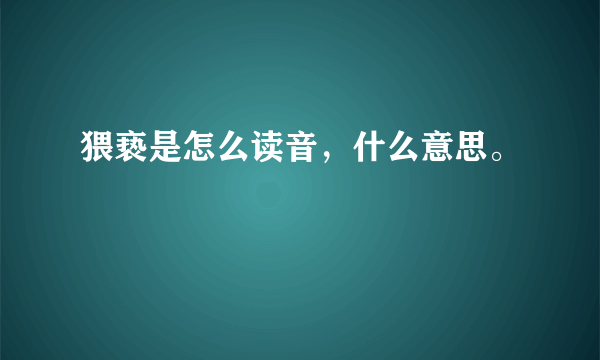 猥亵是怎么读音，什么意思。