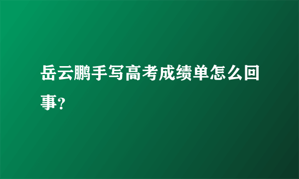 岳云鹏手写高考成绩单怎么回事？