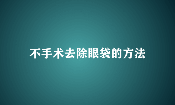 不手术去除眼袋的方法