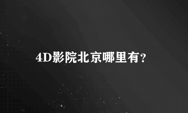 4D影院北京哪里有？