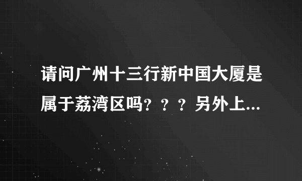 请问广州十三行新中国大厦是属于荔湾区吗？？？另外上下九到底属于荔湾区还是越秀区呀？？？