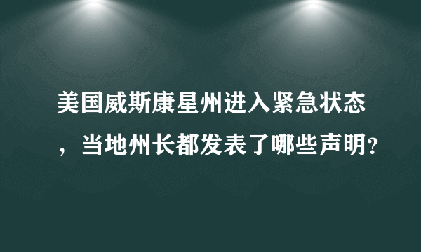 美国威斯康星州进入紧急状态，当地州长都发表了哪些声明？