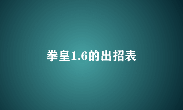 拳皇1.6的出招表