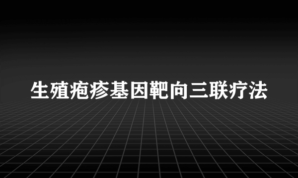 生殖疱疹基因靶向三联疗法