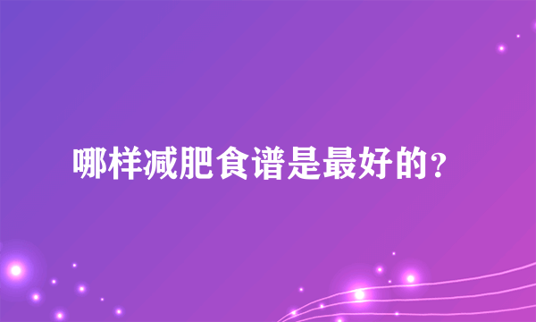 哪样减肥食谱是最好的？