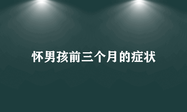 怀男孩前三个月的症状