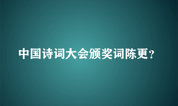 中国诗词大会颁奖词陈更？