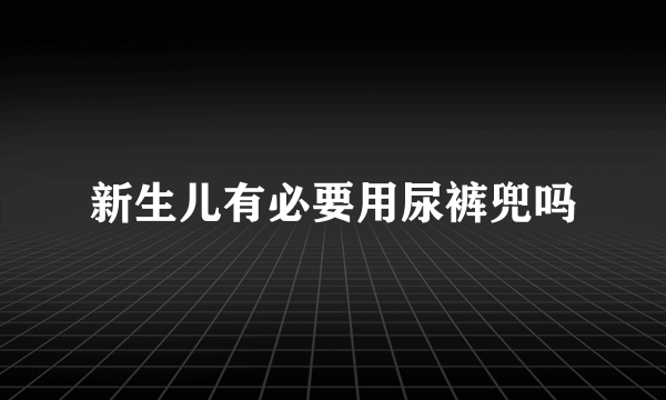 新生儿有必要用尿裤兜吗