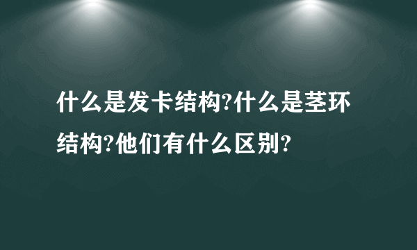 什么是发卡结构?什么是茎环结构?他们有什么区别?