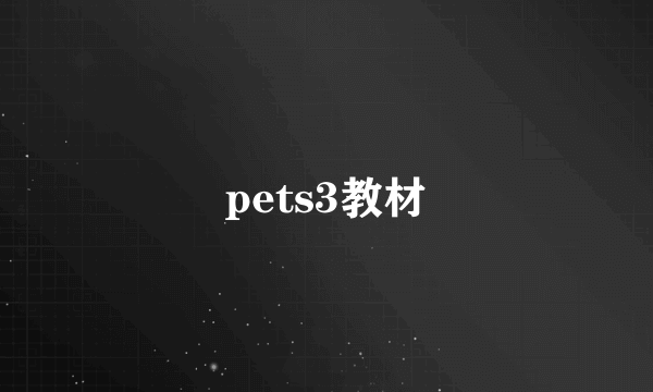 pets3教材