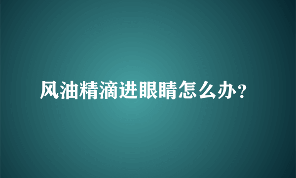 风油精滴进眼睛怎么办？