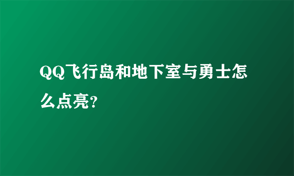 QQ飞行岛和地下室与勇士怎么点亮？