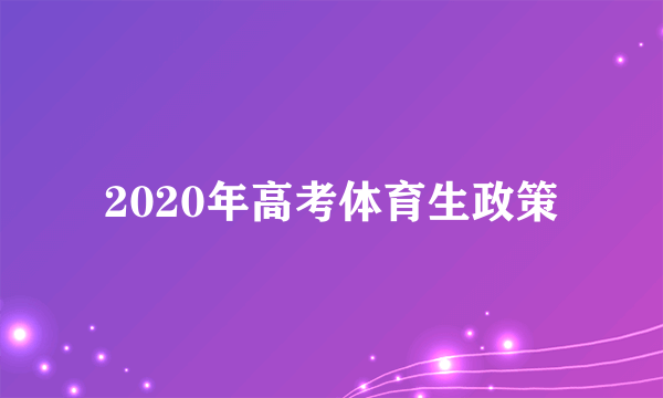 2020年高考体育生政策