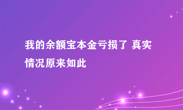 我的余额宝本金亏损了 真实情况原来如此