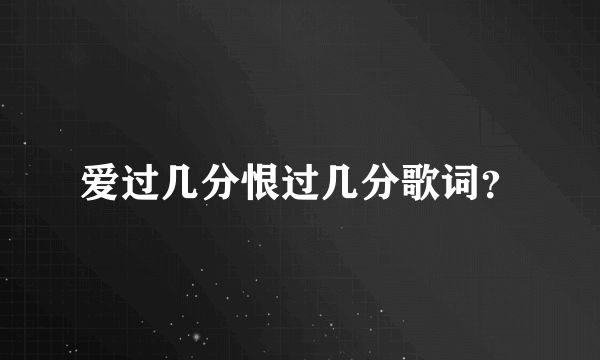 爱过几分恨过几分歌词？