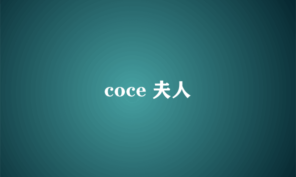 coce 夫人