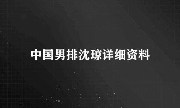 中国男排沈琼详细资料