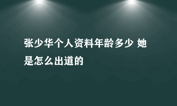 张少华个人资料年龄多少 她是怎么出道的