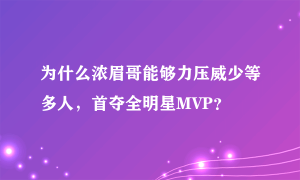 为什么浓眉哥能够力压威少等多人，首夺全明星MVP？