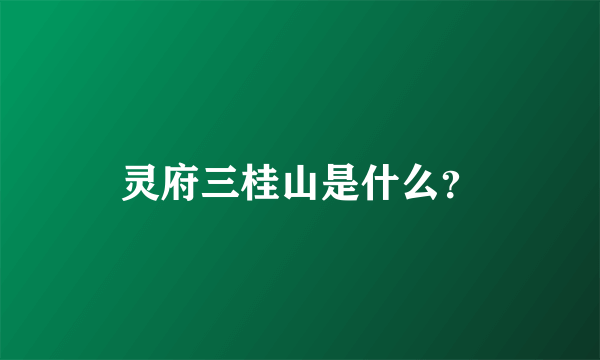 灵府三桂山是什么？