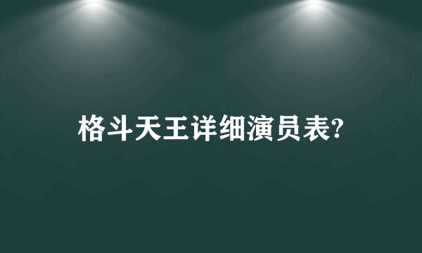 格斗天王详细演员表?