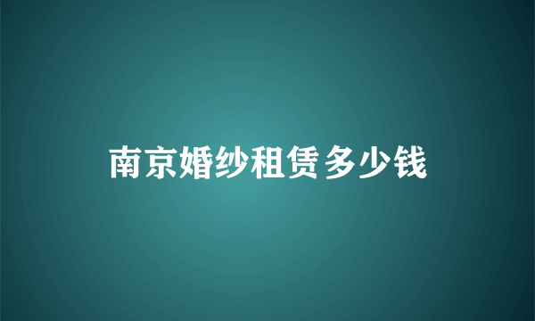 南京婚纱租赁多少钱