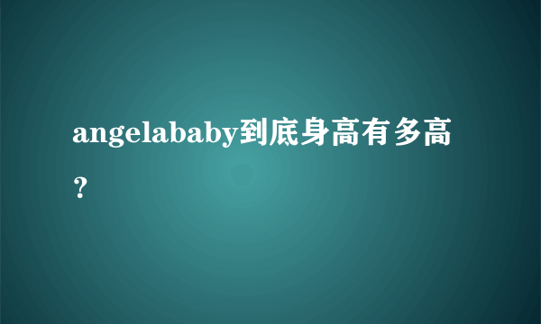 angelababy到底身高有多高？