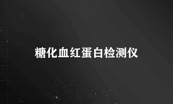 糖化血红蛋白检测仪