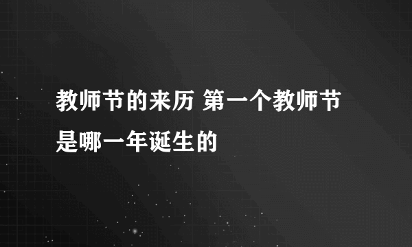 教师节的来历 第一个教师节是哪一年诞生的