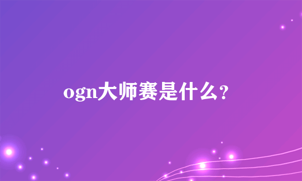 ogn大师赛是什么？