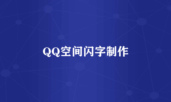 QQ空间闪字制作