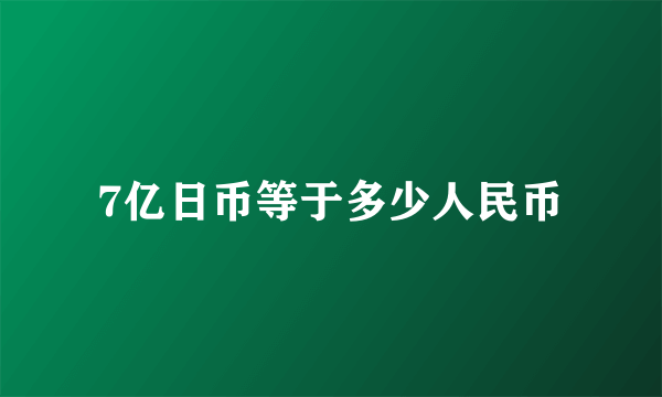 7亿日币等于多少人民币