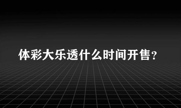 体彩大乐透什么时间开售？