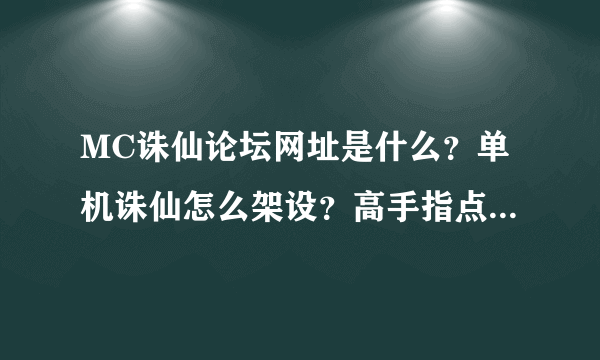 MC诛仙论坛网址是什么？单机诛仙怎么架设？高手指点下，谢谢。谢绝粘贴