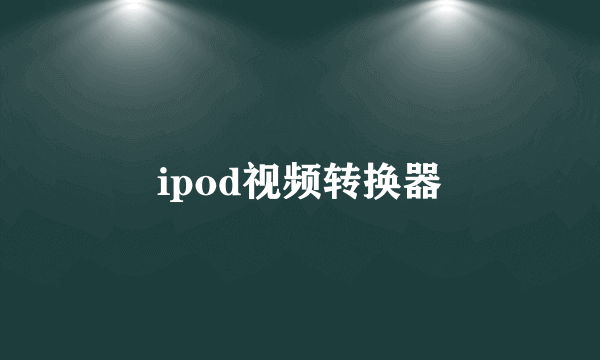 ipod视频转换器