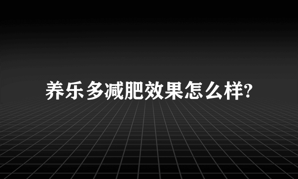 养乐多减肥效果怎么样?